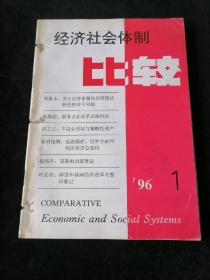 《经济社会体制比较》双月刊，1996年1-6期合订