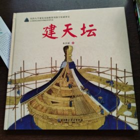 建天坛·“伟大的奇迹”科学绘本系列