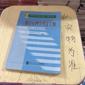 教育心理学考试大纲（适用于中学教师资格申请者）