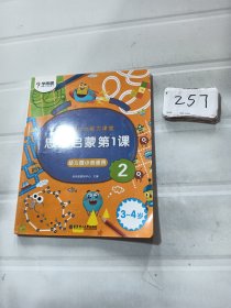 学而思学前七大能力课堂思维启蒙第一课123幼儿园小班适用