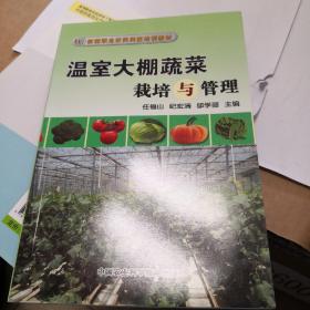 新型职业农民科技培训教材：温室大棚蔬菜栽培与管理