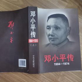 邓小平传(1904-1974)