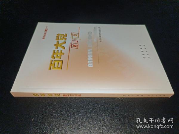 百年大党面对面——理论热点面对面·2022