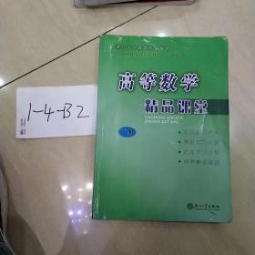 高等数学精品课堂（上、下册）（林建华等）