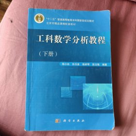 北京市精品课程配套教材：工科数学分析教程（下册）