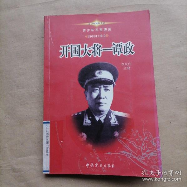 青少年军事博览.新中国大将卷（1-10卷）