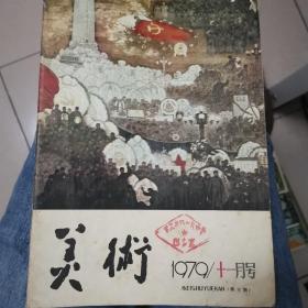 美术1979年11