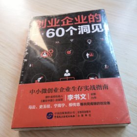 创业企业的60个洞见