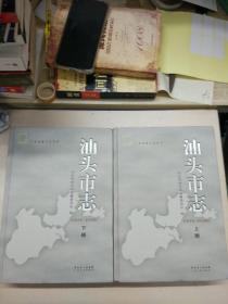 汕头市志 （1979-2000） 上下册 【含光盘 内页干净】精装