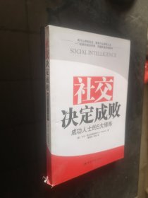 社交决定成败