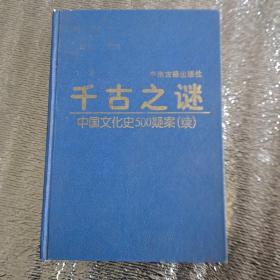 千古之谜一一中国文化史500疑案(续)