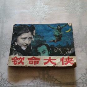 钦命大侠 连环画