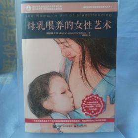 母乳喂养的女性艺术 随书夹页齐全 未翻阅