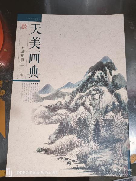 天美画典-石涛册页选  