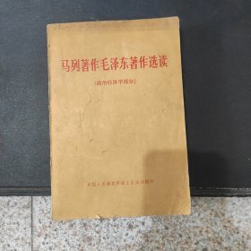 马列著作毛泽东著作选读（政治经济学部分）