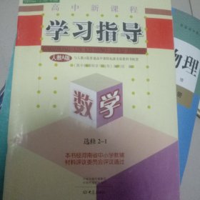 高中新课程学习指导数学选修2-1人教A版