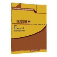 财务管理学（21世纪应用型本科会计学系列精品教材）