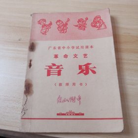 广东省中小学试用课本 革命文艺 音乐（教师用书）