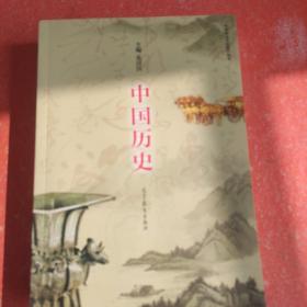 中国历史（中等职业学校教学用书）(
书里有破损不影响阅读)