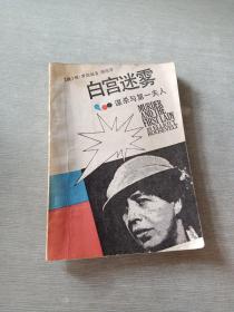 白宮迷霧
