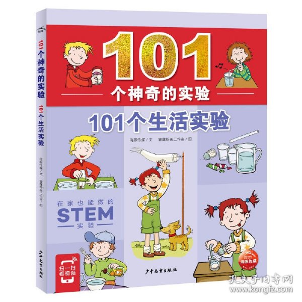 101个神奇的实验：101个生活实验