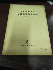爐溫儀表與熱控制