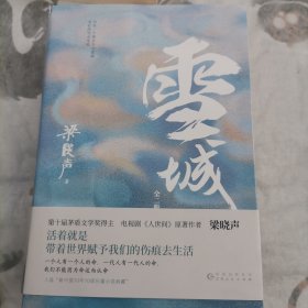 雪城：全2册（茅盾文学奖得主、电视剧《人世间》原著作者梁晓声长篇小说代表作，一部《雪城》，一部中国社会发展史与百姓生活史。）