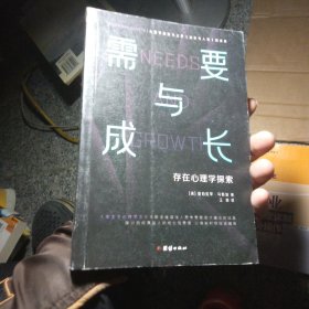 需要与成长：存在心理学探索（心理学划时代之作《动机与人格》的续篇“人本主义心理学之父”马斯洛）