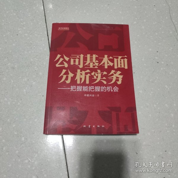 公司基本面分析实务：把握能把握的机会