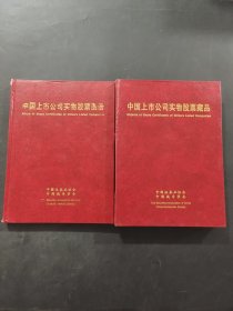 中国上市公司实物股票集珍