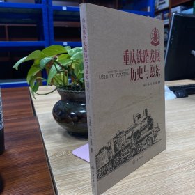 重庆铁路发展：历史与愿景