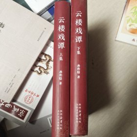 云楼戏谭 上下