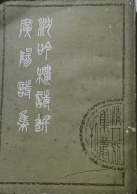 沉呤楼诗选 附广阳诗集