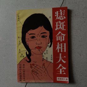 痣斑命相大全