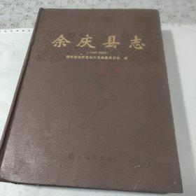 余庆县志，，品如图，包邮