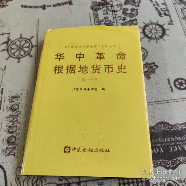 华中革命根据地货币史.第一分册