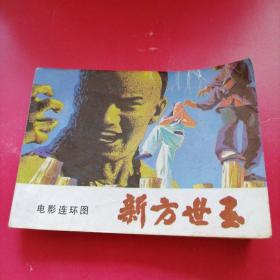 老版连环画（  新方世玉），花城出版社，1984年，一版一印，