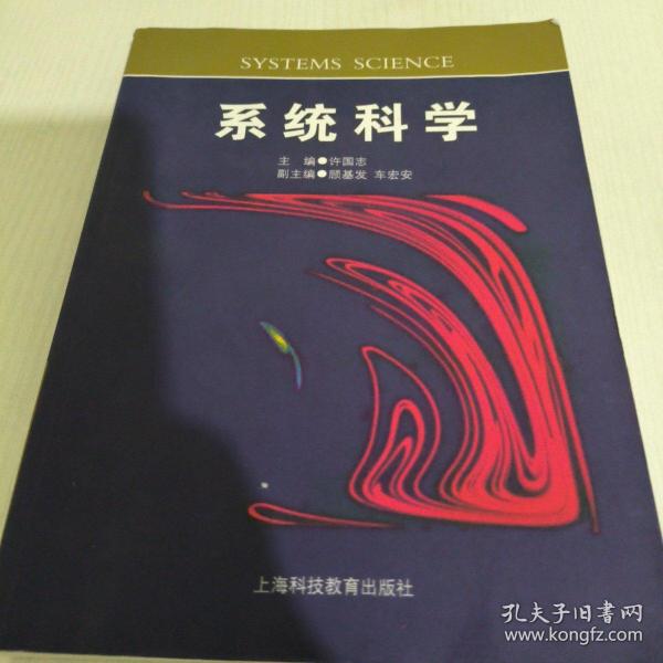 系统科学