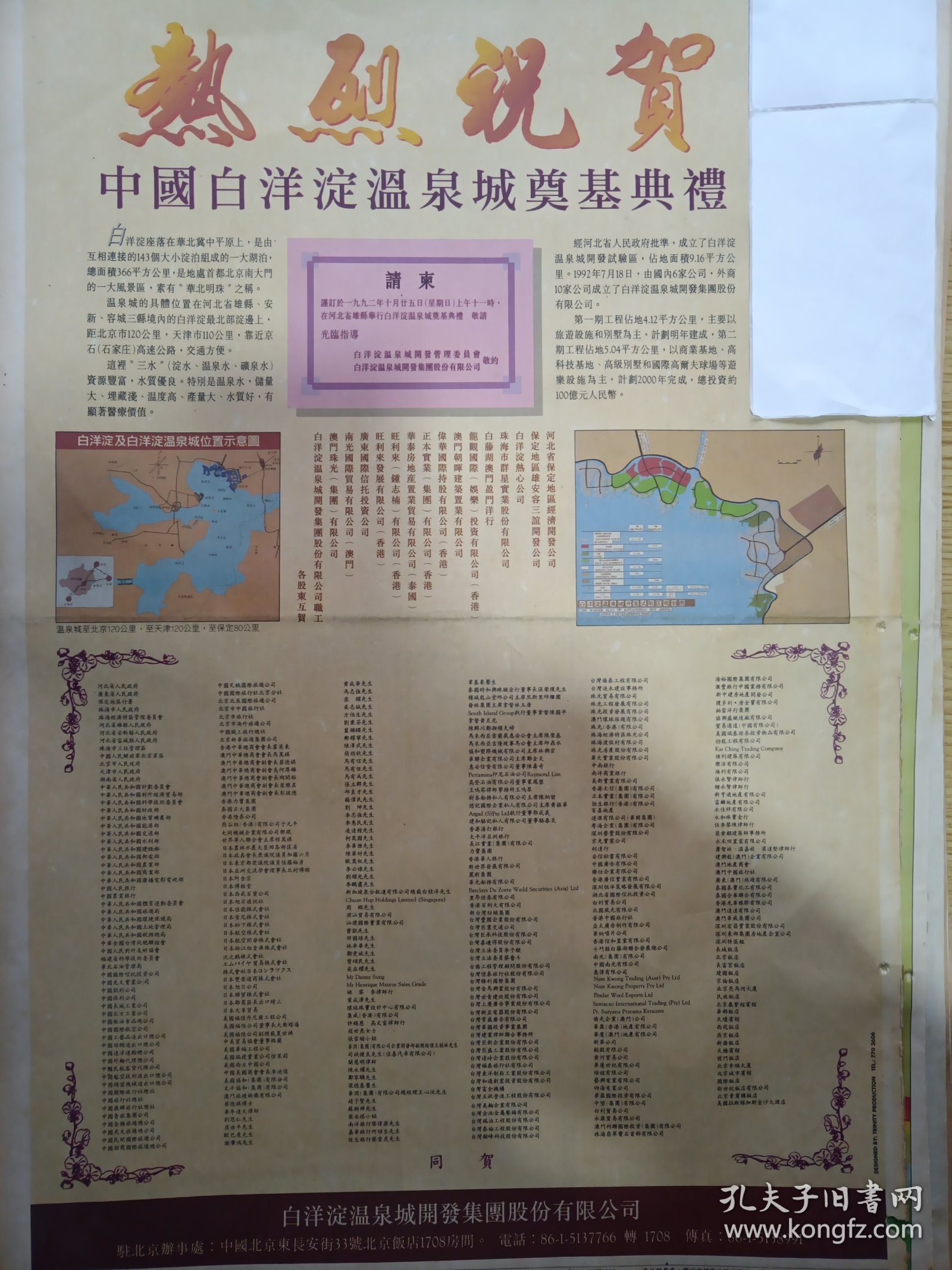 热烈祝贺中国白洋淀温泉城奠基典礼。90年代报纸一张。