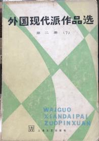 外国现代派作品选（下）