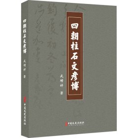 【正版新书】 四朝柱石文彦博 武增祥 中国文史出版社