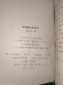 中医书籍《家庭秘方和验方》小32开，详情见图！西4--2（13）