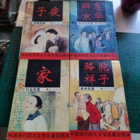 中国现代四大文学名著绘画本 子夜 家 瞬息京华 骆驼祥子（4本和售）