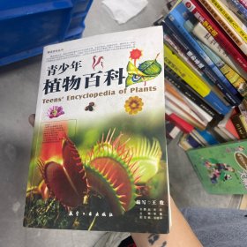 中国青少年成长必读：青少年植物百科