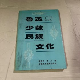 鲁迅与少数民族文化