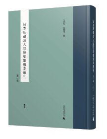 日本所藏清人诗歌总集善本丛刊（第一辑）（全24册）