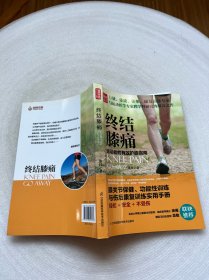 终结膝痛：运动者的有效护膝指南