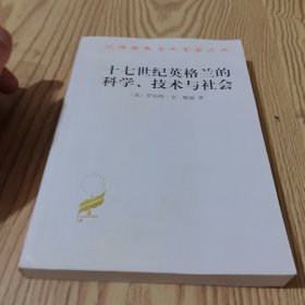 汉译世界学术名著丛书：十七世纪英格兰的科学技术与社会