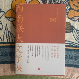 西南联大文学课（诸子百家之后，又一场思想文化的盛宴！爆款历史大号温乎 @温伯陵 重磅推荐！）