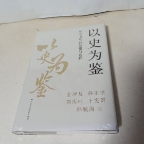 以史为鉴：中华文明的演进与选择【全新未拆封】